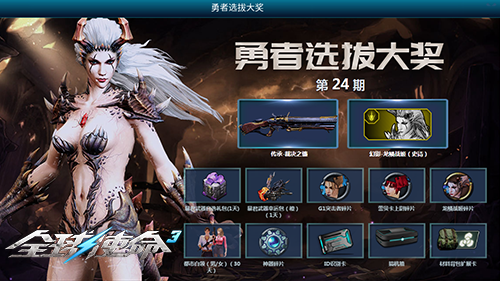《全球使命3》勇者选拔第24期活动宣传图