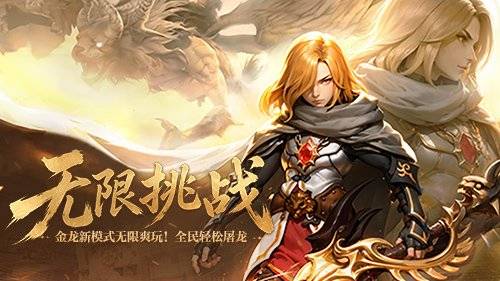 《龙之谷》无限挑战版本金龙模式宣传海报