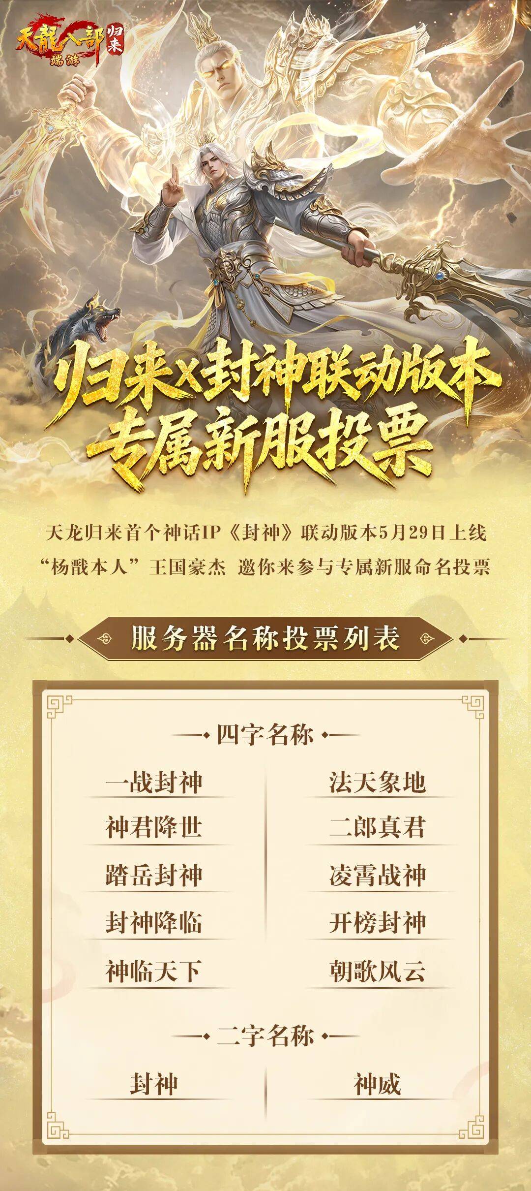 天龙八部归来封神联动新服投票宣传图