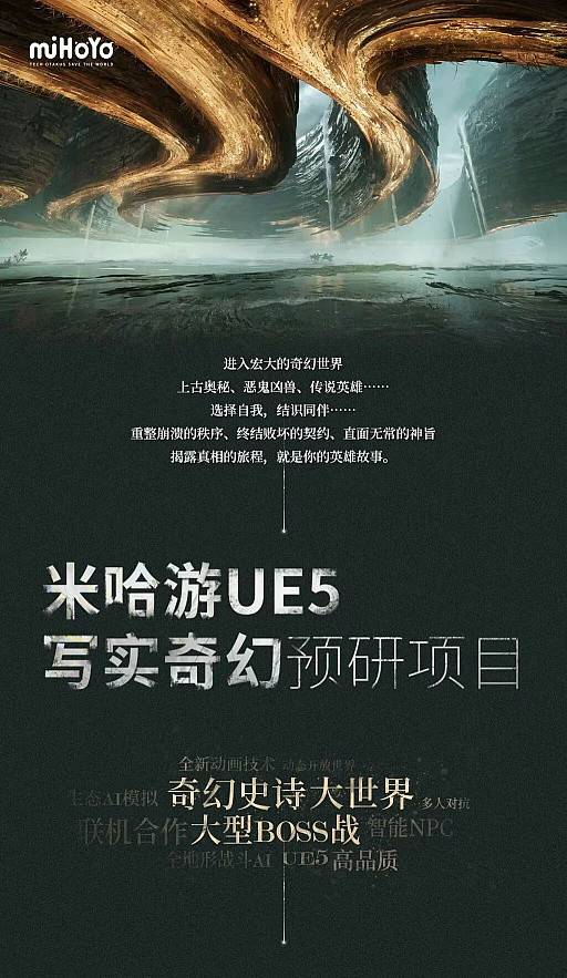 米哈游UE5写实奇幻项目宣传海报