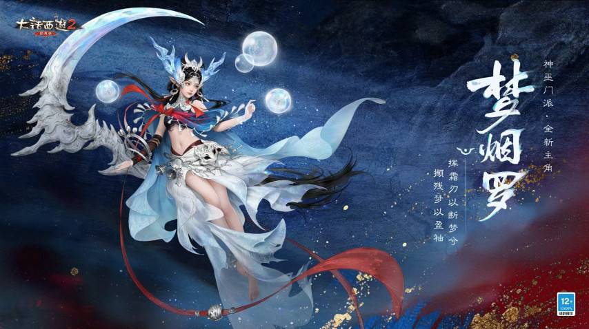 大话2经典版神巫主角梦烟罗海报