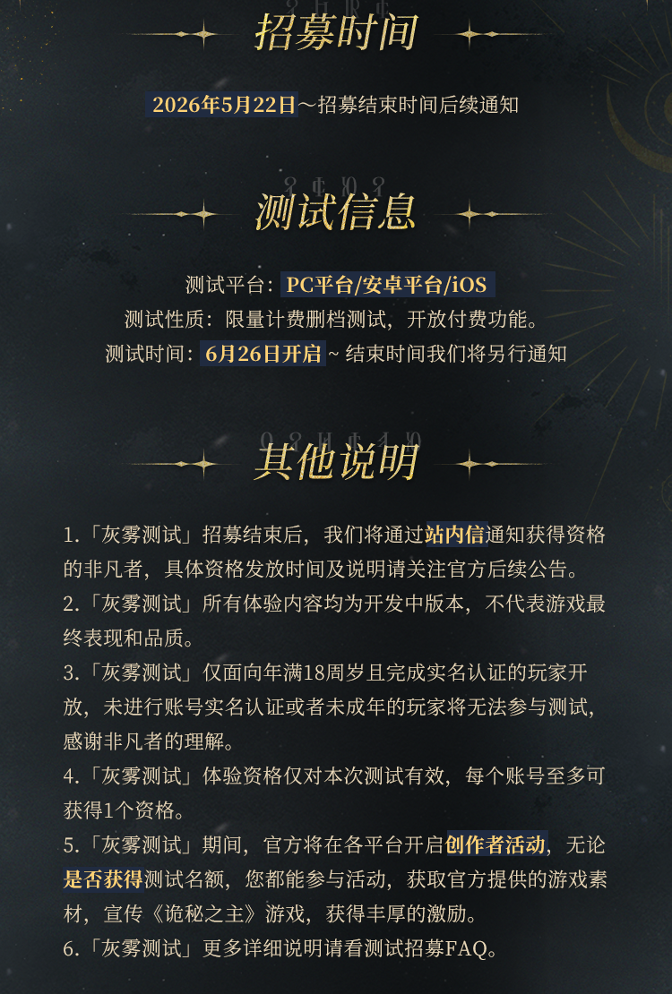 《诡秘之主》灰雾测试招募公告截图
