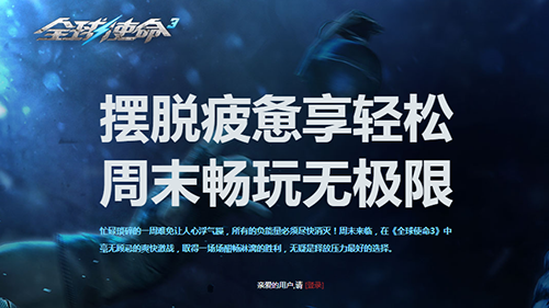 《全球使命3》周末减压主题宣传海报