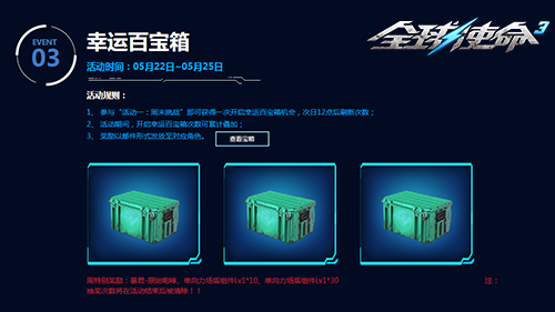 《全球使命3》幸运百宝箱活动宣传图