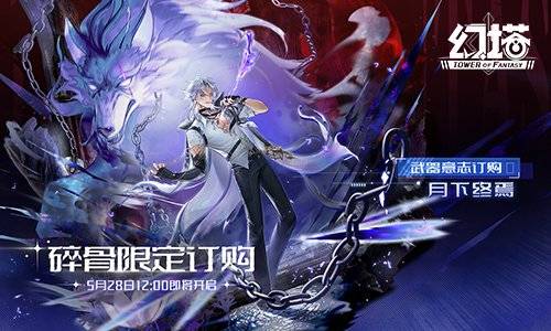 幻塔碎骨限定订购活动宣传海报