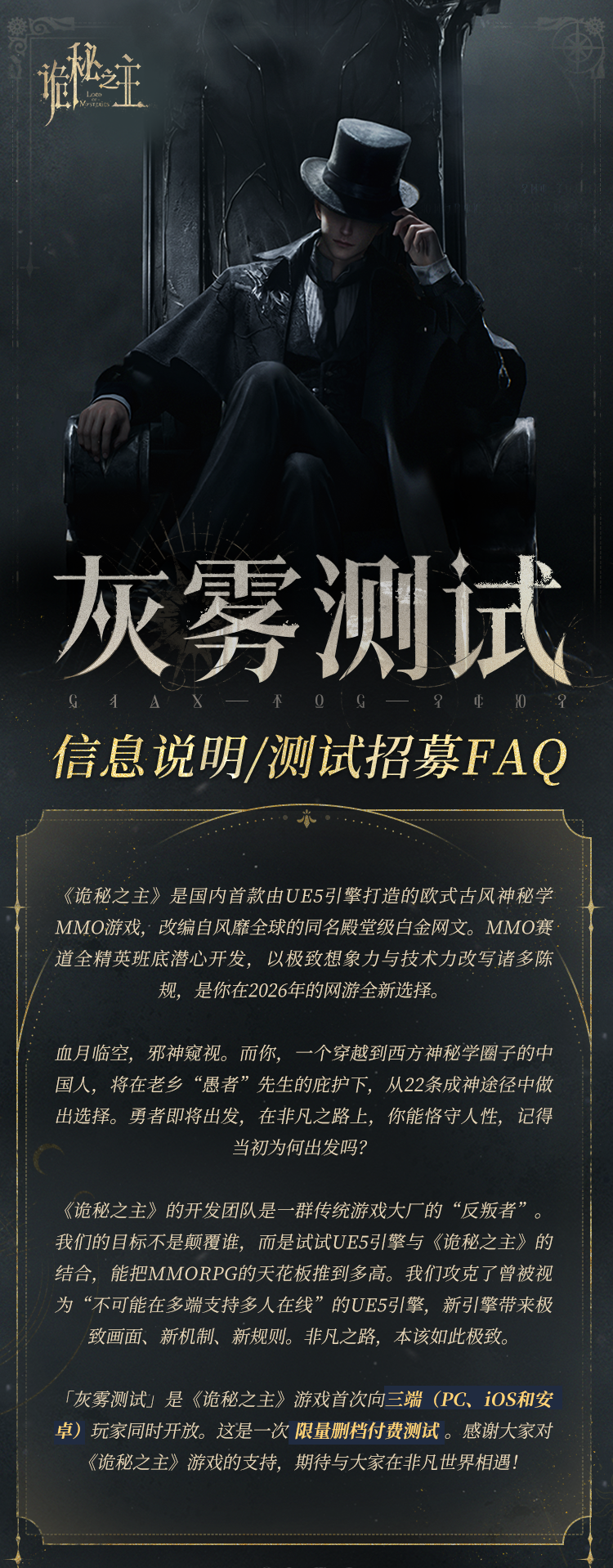 《诡秘之主》灰雾测试官方宣传海报