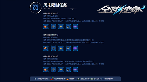 《全球使命3》周末限时任务界面截图