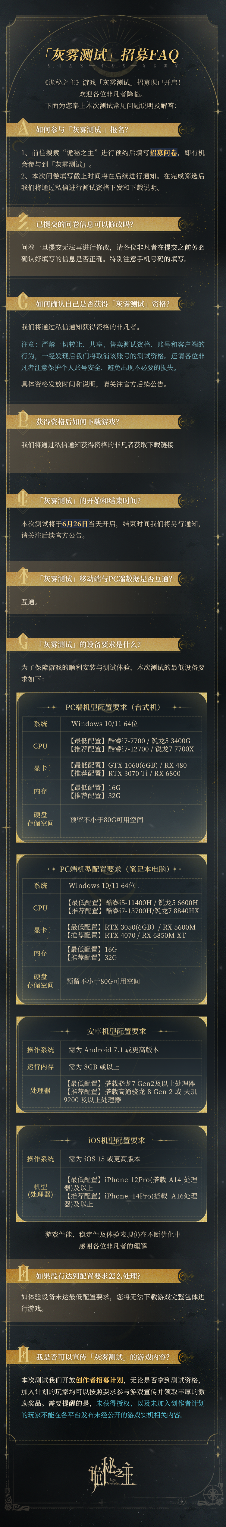 《诡秘之主》灰雾测试FAQ与配置说明