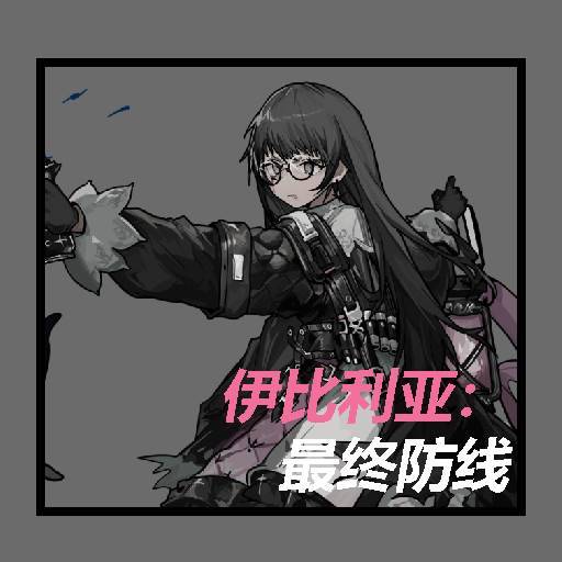 伊比利亚：最终防线logo