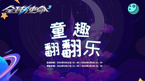 《全球使命3》童趣翻翻乐活动宣传海报