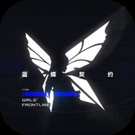 少女前线：蓝蝶契约
