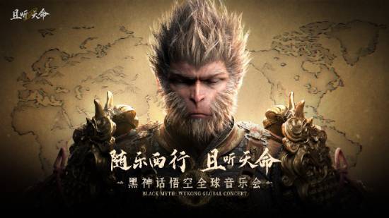 《黑神话：悟空》全球音乐会官方宣传海报