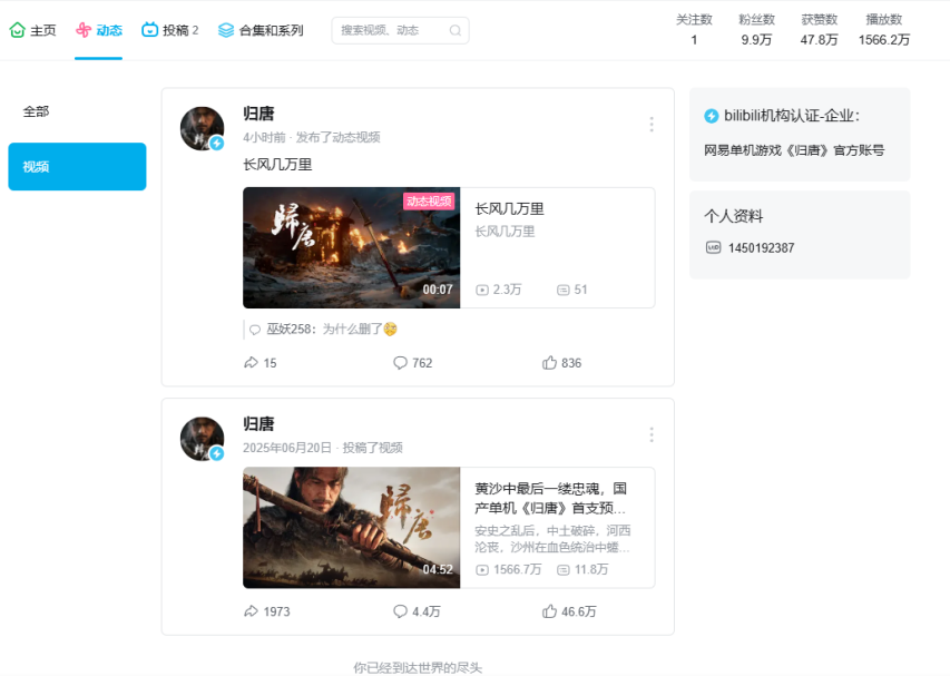 《归唐》B站官方账号最新动态截图