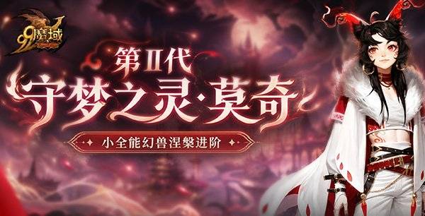 《魔域》第二代守梦之灵·莫奇宣传海报