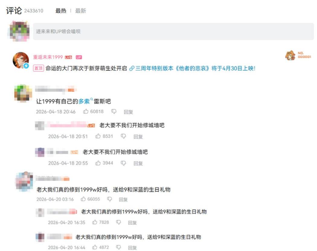 重返未来1999三周年玩家评论区截图