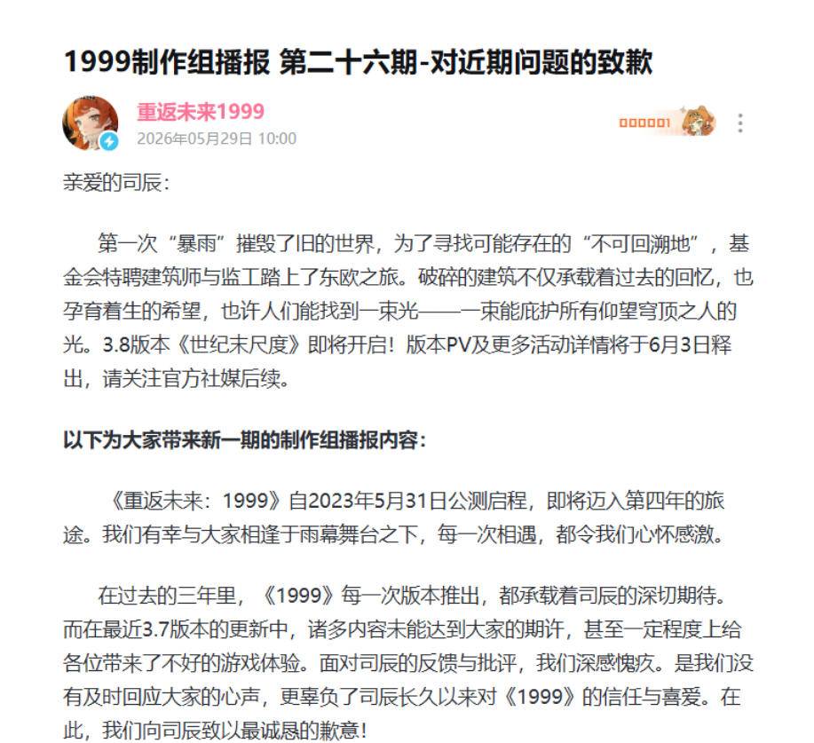 重返未来1999官方5月致歉公告截图