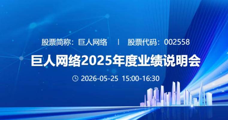巨人网络2025财报公布 业绩大增股价遭腰斩