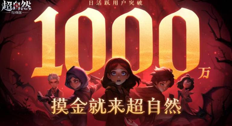 《超自然行动组》DAU破千万宣传海报