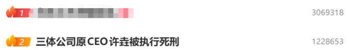 许垚被执行死刑微博热搜截图