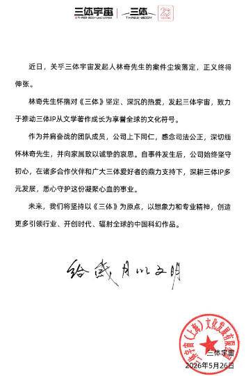 三体宇宙5月26日官方公告截图