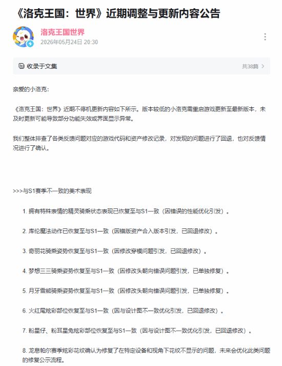 《洛克王国：世界》调整更新公告截图