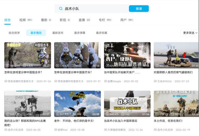 B站《战术小队》高播放二创搜索结果截图
