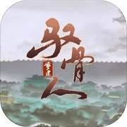驭骨人:重建