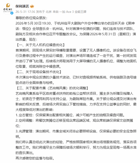 保利演艺黑神话音乐会整改官方公告
