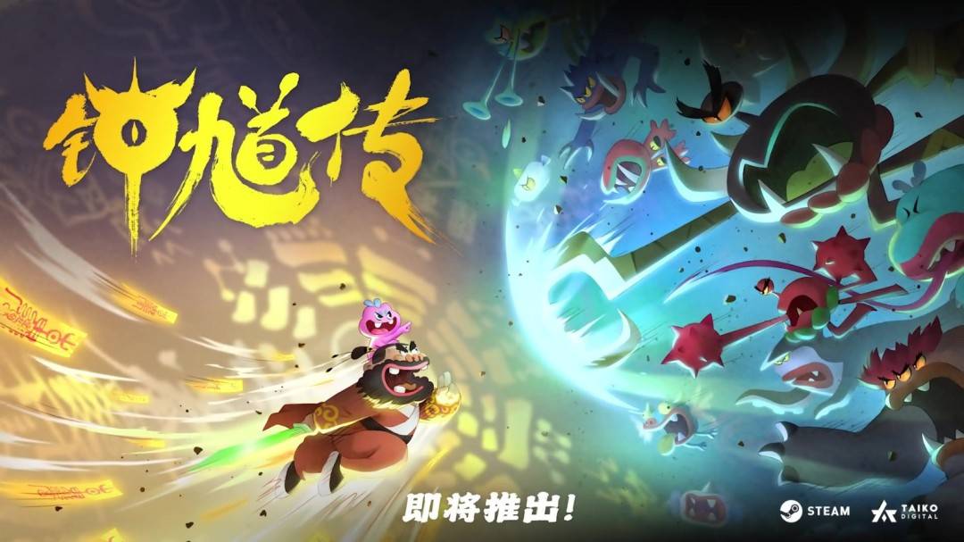 《钟馗传》Steam官方宣传海报