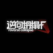 逆向坍塌：F
