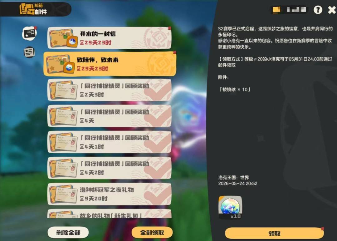 《洛克王国：世界》S2补偿棱镜球邮件界面