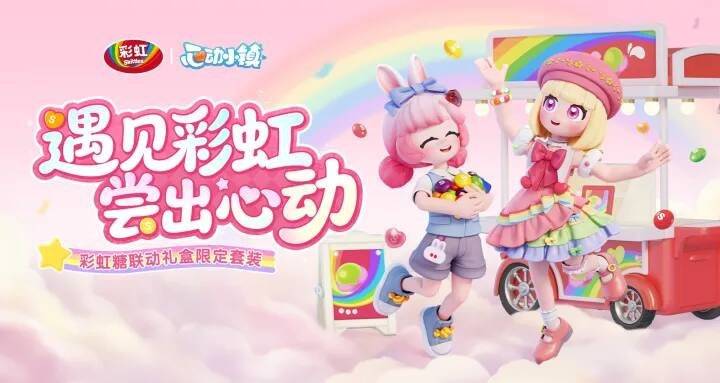 心动小镇×彩虹糖联动宣传海报