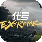代号：Extreme