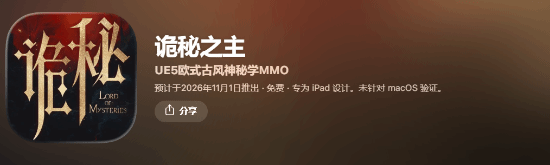 苹果商店《诡秘之主》游戏展示页截图