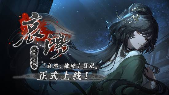 《哀鸿:城破十日记》移动端上线宣传海报