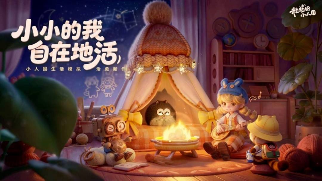 生活模拟游戏《粒粒的小人国》宣传海报