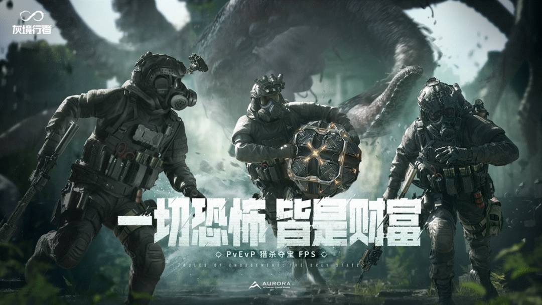 微恐题材游戏《灰境行者》宣传海报
