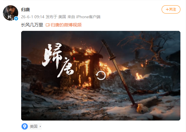 《归唐》官方微博长风几万里动态截图