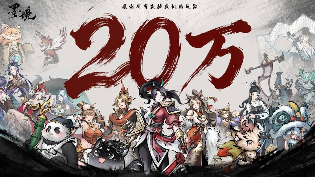 《墨境》20万销量庆祝官方感谢海报
