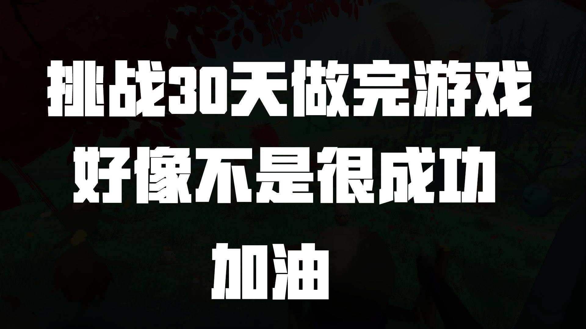 游戏画面截图1