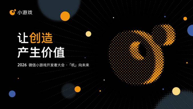 2026微信小游戏开发者大会解析IAA小游戏赛道机会