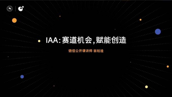 IAA小游戏赛道机会演讲封面图