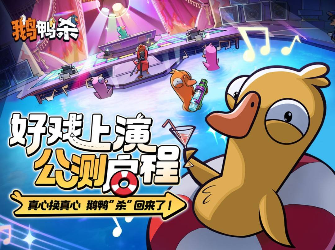 《鹅鸭杀》国服公测官方宣传海报