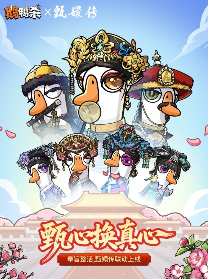 《鹅鸭杀》×《甄嬛传》联动宣传海报