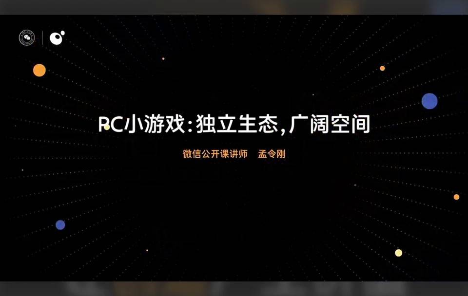 2026小游戏大会PC小游戏主题演讲封面