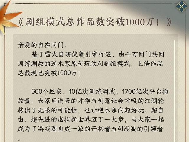 逆水寒AI剧组模式破千万作品公告