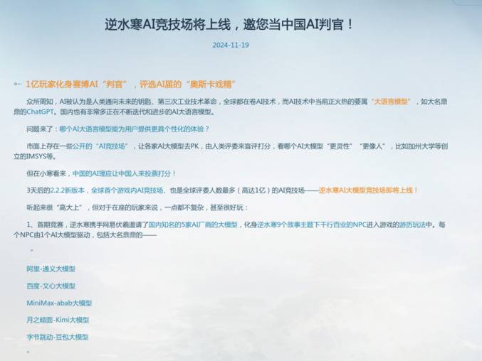 逆水寒AI大模型竞技场上线宣传公告