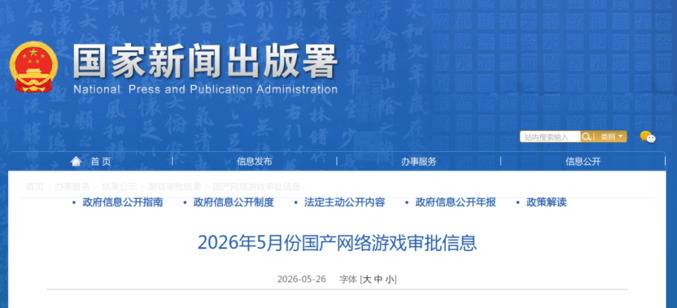 2024年5月游戏版号审批公告截图