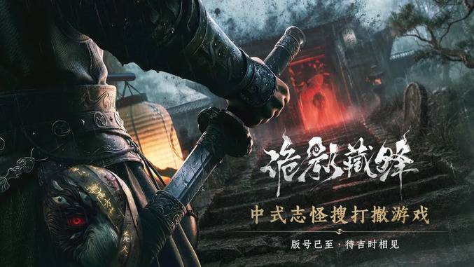 网易《诡影藏锋》官方宣传海报