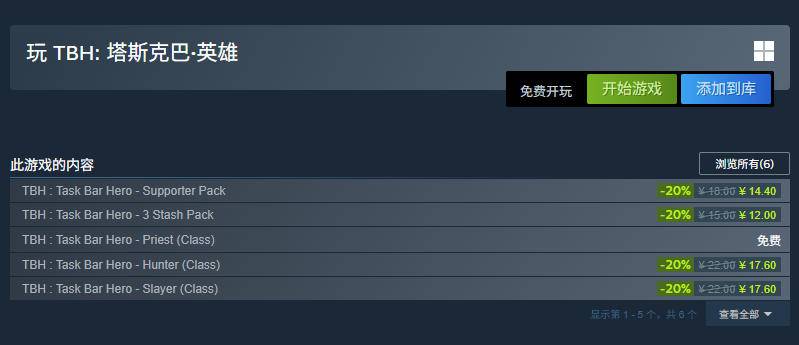 《TBH:塔斯克巴·英雄》内购礼包页面截图